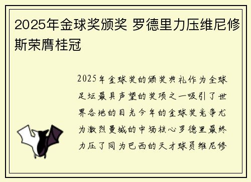 2025年金球奖颁奖 罗德里力压维尼修斯荣膺桂冠