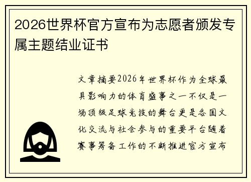 2026世界杯官方宣布为志愿者颁发专属主题结业证书