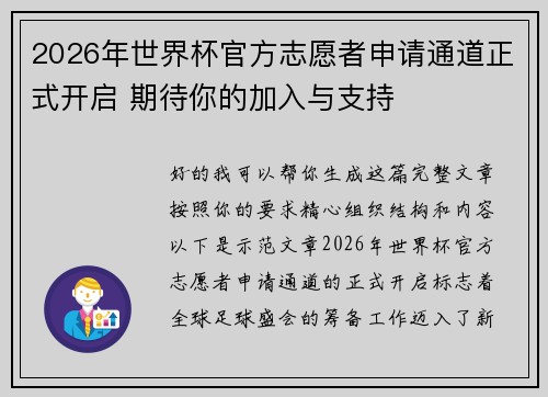 2026年世界杯官方志愿者申请通道正式开启 期待你的加入与支持