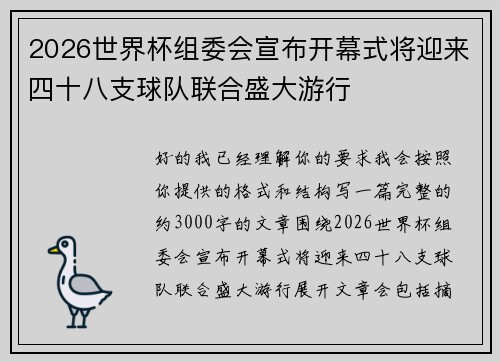 2026世界杯组委会宣布开幕式将迎来四十八支球队联合盛大游行