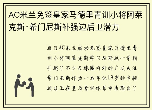 AC米兰免签皇家马德里青训小将阿莱克斯·希门尼斯补强边后卫潜力