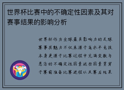 世界杯比赛中的不确定性因素及其对赛事结果的影响分析