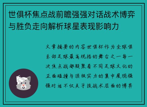 世俱杯焦点战前瞻强强对话战术博弈与胜负走向解析球星表现影响力