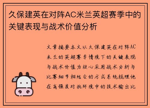 久保建英在对阵AC米兰英超赛季中的关键表现与战术价值分析