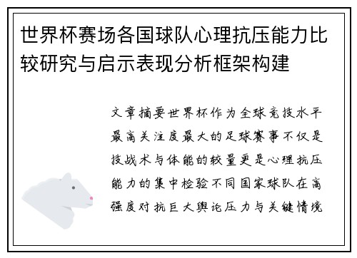 世界杯赛场各国球队心理抗压能力比较研究与启示表现分析框架构建
