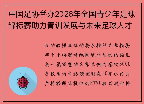 中国足协举办2026年全国青少年足球锦标赛助力青训发展与未来足球人才培养