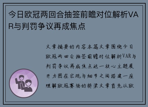 今日欧冠两回合抽签前瞻对位解析VAR与判罚争议再成焦点