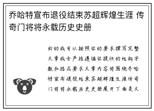 乔哈特宣布退役结束苏超辉煌生涯 传奇门将将永载历史史册