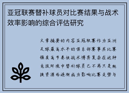 亚冠联赛替补球员对比赛结果与战术效率影响的综合评估研究