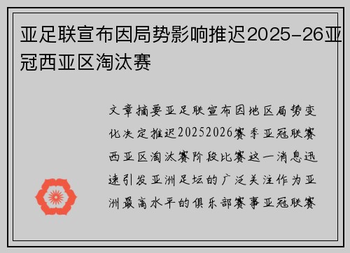 亚足联宣布因局势影响推迟2025-26亚冠西亚区淘汰赛