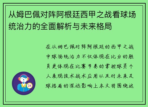从姆巴佩对阵阿根廷西甲之战看球场统治力的全面解析与未来格局