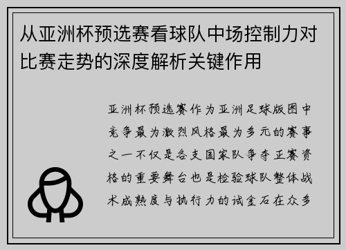 从亚洲杯预选赛看球队中场控制力对比赛走势的深度解析关键作用