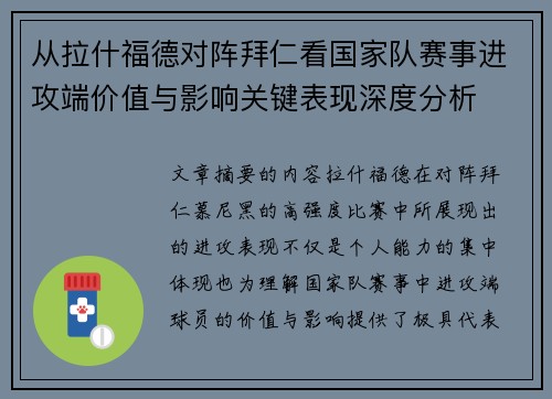 从拉什福德对阵拜仁看国家队赛事进攻端价值与影响关键表现深度分析