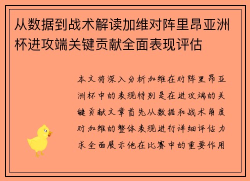 从数据到战术解读加维对阵里昂亚洲杯进攻端关键贡献全面表现评估