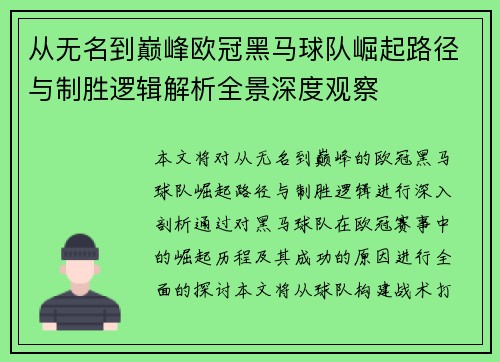 从无名到巅峰欧冠黑马球队崛起路径与制胜逻辑解析全景深度观察