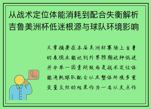 从战术定位体能消耗到配合失衡解析吉鲁美洲杯低迷根源与球队环境影响