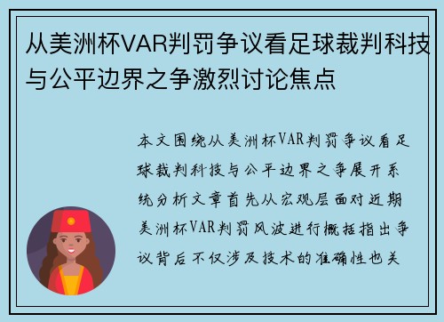 从美洲杯VAR判罚争议看足球裁判科技与公平边界之争激烈讨论焦点