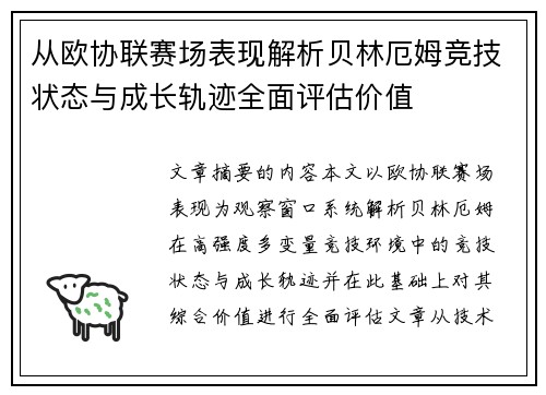 从欧协联赛场表现解析贝林厄姆竞技状态与成长轨迹全面评估价值