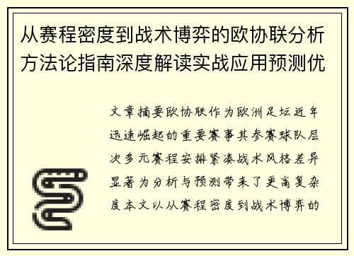 从赛程密度到战术博弈的欧协联分析方法论指南深度解读实战应用预测优化