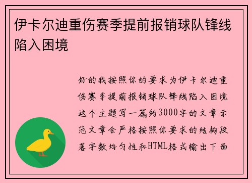 伊卡尔迪重伤赛季提前报销球队锋线陷入困境