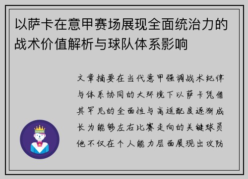 以萨卡在意甲赛场展现全面统治力的战术价值解析与球队体系影响