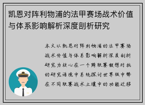 凯恩对阵利物浦的法甲赛场战术价值与体系影响解析深度剖析研究