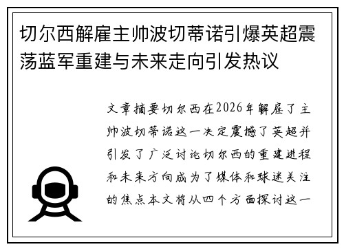 切尔西解雇主帅波切蒂诺引爆英超震荡蓝军重建与未来走向引发热议