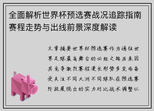 全面解析世界杯预选赛战况追踪指南赛程走势与出线前景深度解读