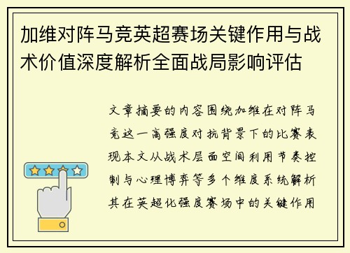 加维对阵马竞英超赛场关键作用与战术价值深度解析全面战局影响评估