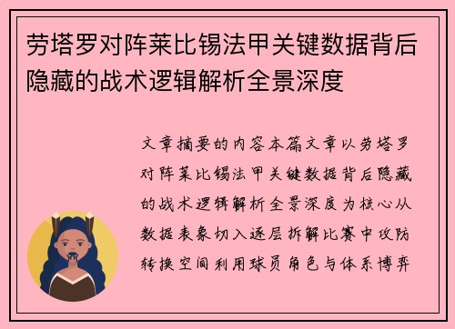 劳塔罗对阵莱比锡法甲关键数据背后隐藏的战术逻辑解析全景深度
