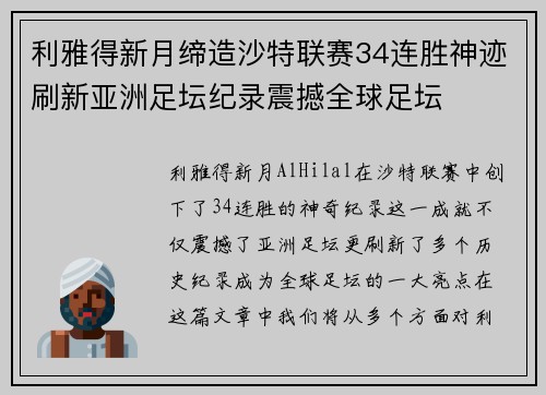 利雅得新月缔造沙特联赛34连胜神迹刷新亚洲足坛纪录震撼全球足坛