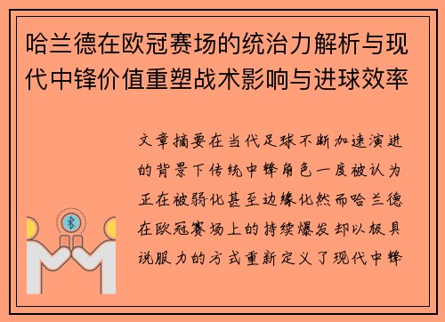 哈兰德在欧冠赛场的统治力解析与现代中锋价值重塑战术影响与进球效率研究