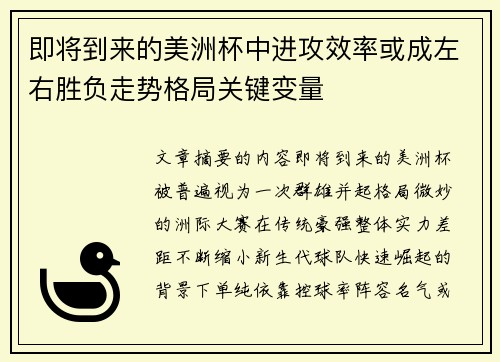 即将到来的美洲杯中进攻效率或成左右胜负走势格局关键变量