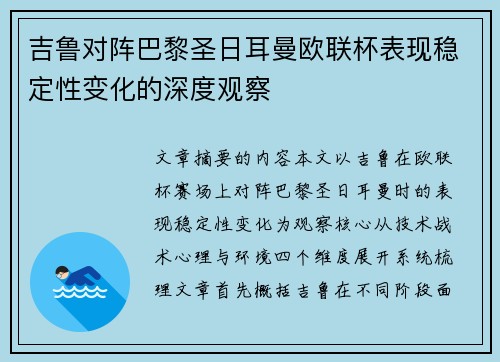 吉鲁对阵巴黎圣日耳曼欧联杯表现稳定性变化的深度观察