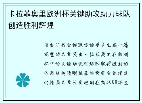 卡拉菲奥里欧洲杯关键助攻助力球队创造胜利辉煌