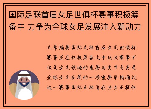 国际足联首届女足世俱杯赛事积极筹备中 力争为全球女足发展注入新动力