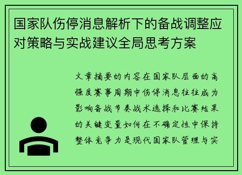 国家队伤停消息解析下的备战调整应对策略与实战建议全局思考方案