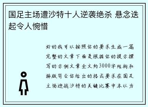 国足主场遭沙特十人逆袭绝杀 悬念迭起令人惋惜