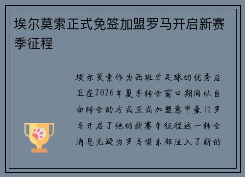 埃尔莫索正式免签加盟罗马开启新赛季征程