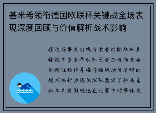 基米希领衔德国欧联杯关键战全场表现深度回顾与价值解析战术影响