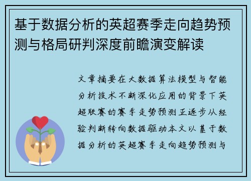 基于数据分析的英超赛季走向趋势预测与格局研判深度前瞻演变解读