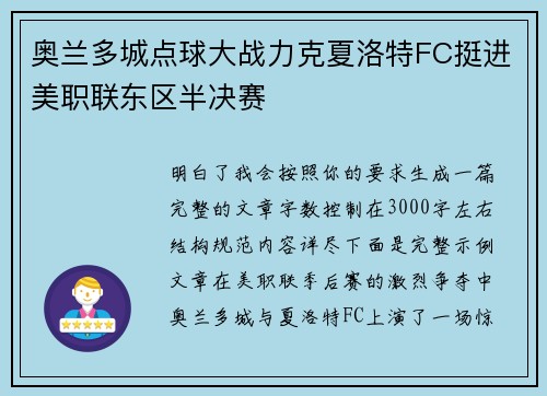 奥兰多城点球大战力克夏洛特FC挺进美职联东区半决赛