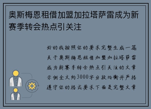 奥斯梅恩租借加盟加拉塔萨雷成为新赛季转会热点引关注
