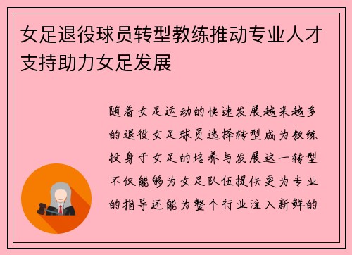 女足退役球员转型教练推动专业人才支持助力女足发展