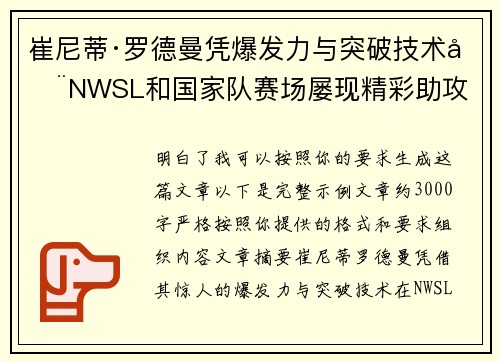 崔尼蒂·罗德曼凭爆发力与突破技术在NWSL和国家队赛场屡现精彩助攻