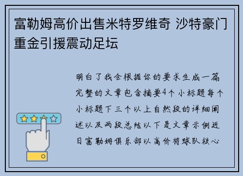 富勒姆高价出售米特罗维奇 沙特豪门重金引援震动足坛