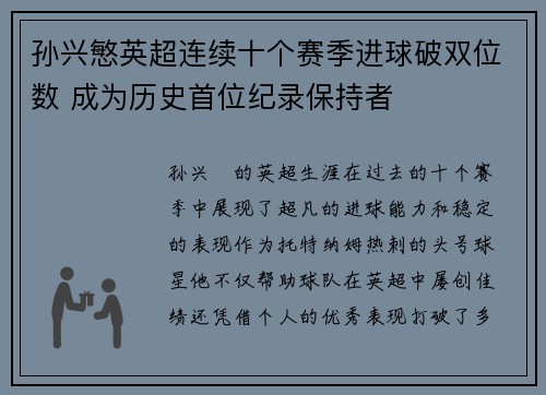 孙兴慜英超连续十个赛季进球破双位数 成为历史首位纪录保持者