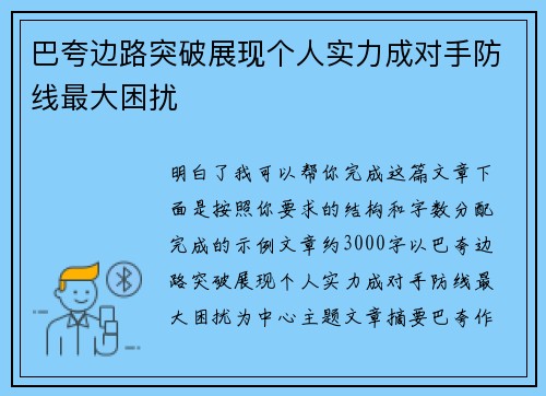 巴夸边路突破展现个人实力成对手防线最大困扰
