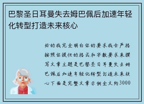 巴黎圣日耳曼失去姆巴佩后加速年轻化转型打造未来核心