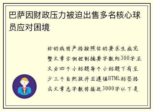 巴萨因财政压力被迫出售多名核心球员应对困境